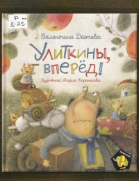 Улиткины, вперёд!