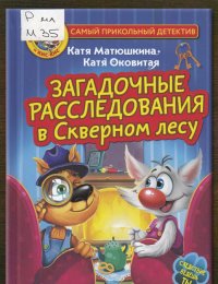 Загадочные расследования в Скверном лесу