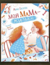 Моя мама – маленькая 