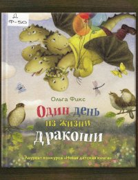 Один день из жизни дракоши