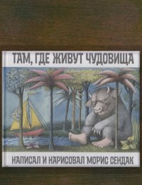 Там, где живут чудовища 