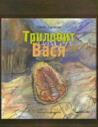 Трилобит Вася