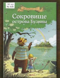 Сокровище острова Бузины