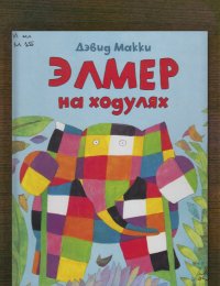 ​Элмер на ходулях ​