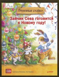 Зайчик Сева готовится к Новому году! 