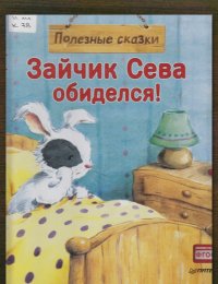 Зайчик Сева обиделся!
