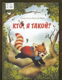 Кто я такой! 