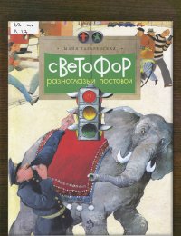 Светофор. Разноглазый  постовой