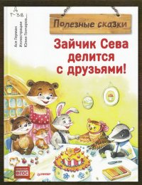 Зайчик Сева делится с друзьями! 