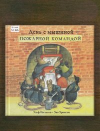 День с мышиной пожарной командой 