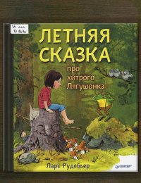 Летняя сказка про хитрого Лягушонка