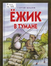 Ёжик в тумане