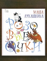 Розовые очки