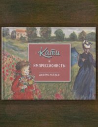Кати и импрессионисты