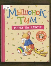 Мышонок Тим. Мама на работе