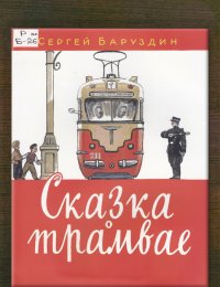 Сказка о трамвае