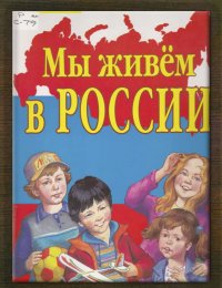 Мы живём в России