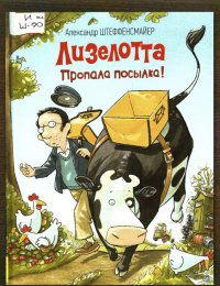 Лизелотта. Пропала посылка!