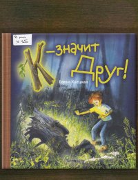 К - значит Друг