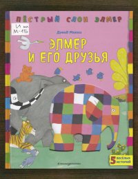 Элмер и его друзья