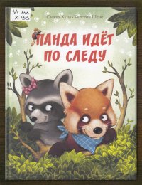 Панда идёт по следу