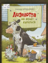 Лизелотта не хочет купаться