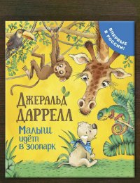 Малыш идёт в зоопарк