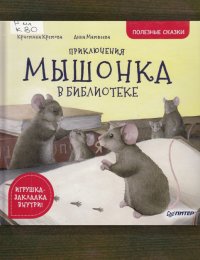 Приключения Мышонка в библиотеке