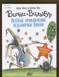 Весёлые приключения ведьмочки Винни
