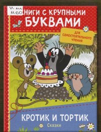 Кротик и тортик