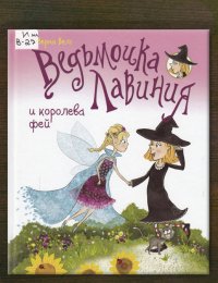 Ведьмочка Лавиния и королева фей