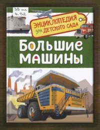 Большие машины