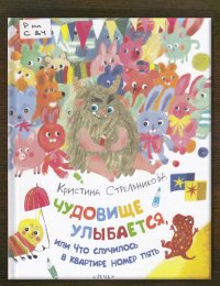 Чудовище улыбается