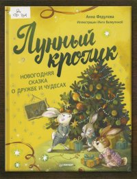 Лунный кролик 