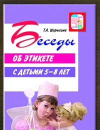 Беседы об этикете с детьми 5-8 лет