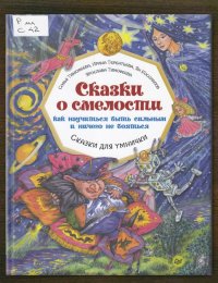 ​Сказки о смелости