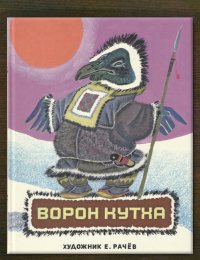 Ворон Кутха