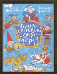 Кругосветный Дед Мороз