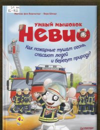 Как пожарные тушат огонь, спасают людей и берегут природу? 