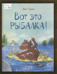 Вот это рыбалка!