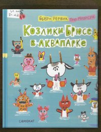 Козлики Брюсе в аквапарке