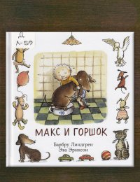 Макс и горшок
