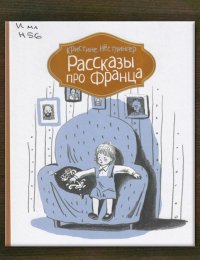 Рассказы про Франца