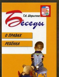 Беседы о правах ребёнка