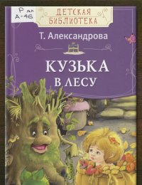 Кузька в лесу