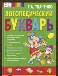 Логопедический букварь
