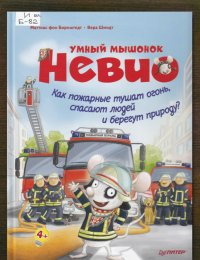 Как пожарные тушат огонь, спасают людей и берегут природу?