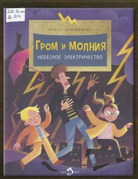 Гром и молния. Небесное электричество