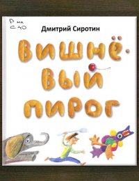 Вишнёвый пирог 