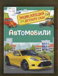 Автомобили